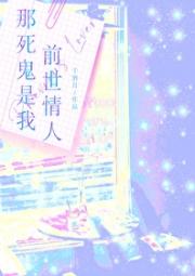 那死鬼是我前世情人