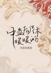中蛊后尸体暖暖的