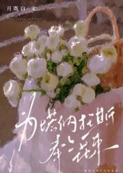 为塔纳托斯奉上花束
