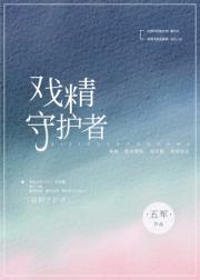 戏精守护者