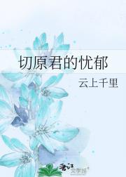 切原君的忧郁