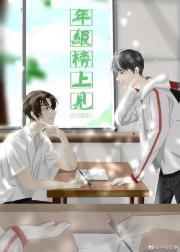 年级榜上见[重生]