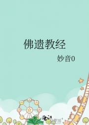 佛遗教经