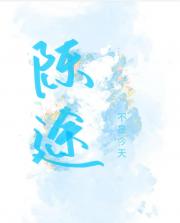 陈途