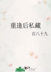 重逢后私藏