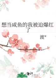 想当咸鱼的我被迫爆红了