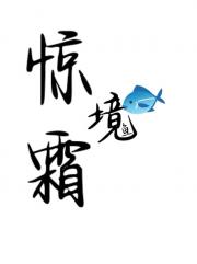 惊霜