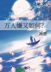 万人嫌又如何？