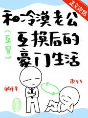 和阴郁大佬互穿后我躺赢了