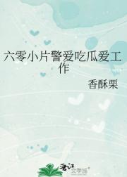 六零小片警爱吃瓜爱工作