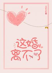 这婚离不了