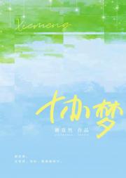 协梦[娱乐圈]
