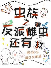 虫族之反派雌虫们还有救