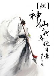 [综神话]普通仙二代养徒日常