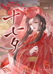 十七夕（重生）