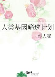 人类基因筛选计划