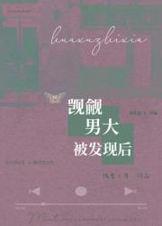 觊觎男大被发现后