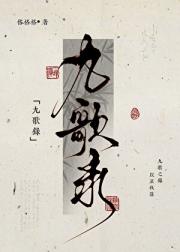 九歌录
