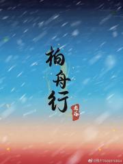 柏舟行