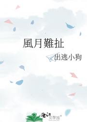 風月難扯