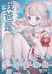我爸是灭世反派，但在家冲奶