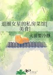 退圈女星的私房菜馆[美食]