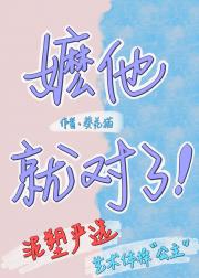 嬷他就对了！[gb]