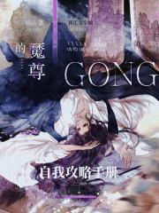 魔尊撩完自己后翻车了