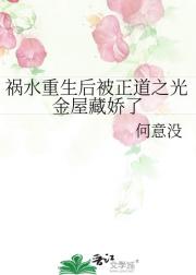 祸水重生后被正道之光金屋藏娇了