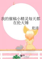 我的催稿小精灵每天都在抡大锤