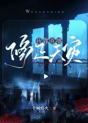 我靠探险直播修正天灾