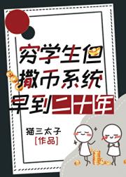 穷学生，但撒币系统早到二十年