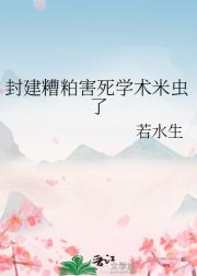 封建糟粕害死学术米虫了