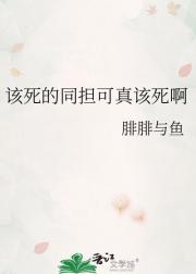 该死的同担可真该死啊