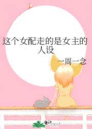 这个女配走的是女主的人设