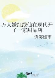 万人嫌红线仙在现代开了一家甜品店