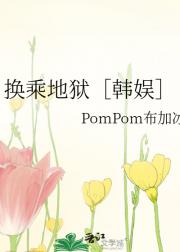 换乘地狱［韩娱］