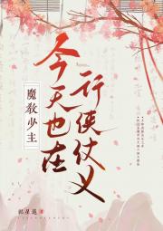 魔教少主今天也在行侠仗义