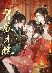 替嫁日曛