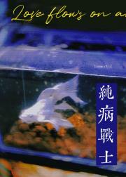 纯病战士