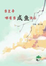 当皇帝哪有当咸鱼快乐