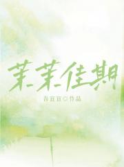 茉茉佳期