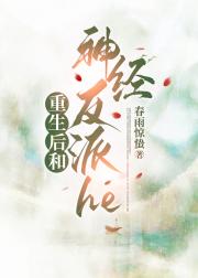 重生后和神经反派HE