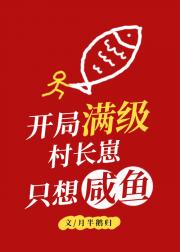 开局满级，村长崽只想咸鱼