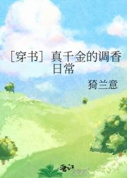 ［穿书］真千金的调香日常