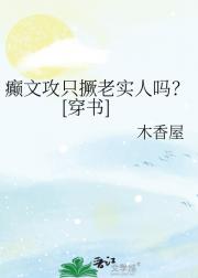癫文攻只撅老实人吗？[穿书]