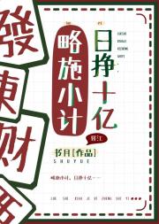略施小计，日挣十亿