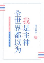 全世界都认为我是主神