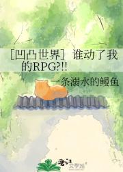 ［凹凸世界］谁动了我的RPG?!!