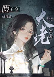假千金她竟是工科大佬